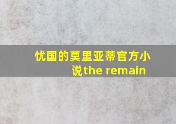 忧国的莫里亚蒂官方小说the remain